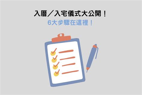 入宅六樣|最簡易入厝儀式：淨宅步驟、搬家順序&入厝注意事項。